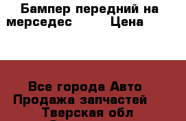 Бампер передний на мерседес A180 › Цена ­ 3 500 - Все города Авто » Продажа запчастей   . Тверская обл.,Осташков г.